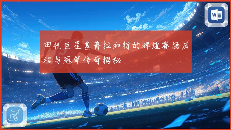 田径巨星基普拉加特的辉煌赛场历程与冠军传奇揭秘