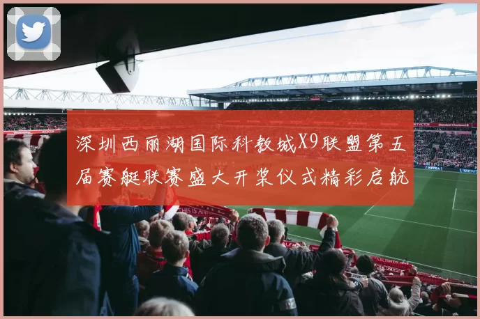 深圳西丽湖国际科教城X9联盟第五届赛艇联赛盛大开桨仪式精彩启航