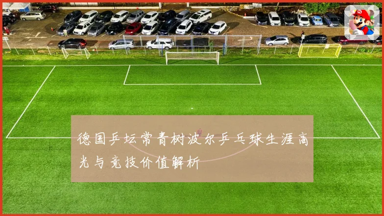 德国乒坛常青树波尔乒乓球生涯高光与竞技价值解析
