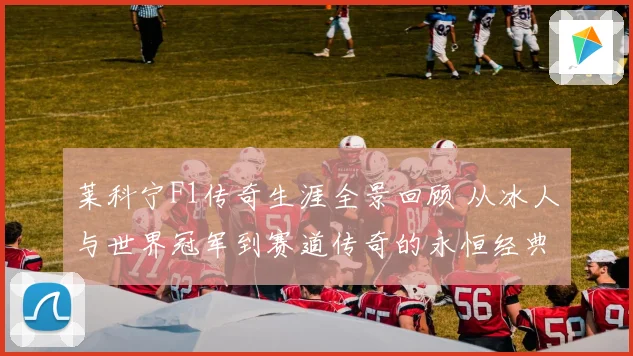 莱科宁F1传奇生涯全景回顾 从冰人与世界冠军到赛道传奇的永恒经典篇章