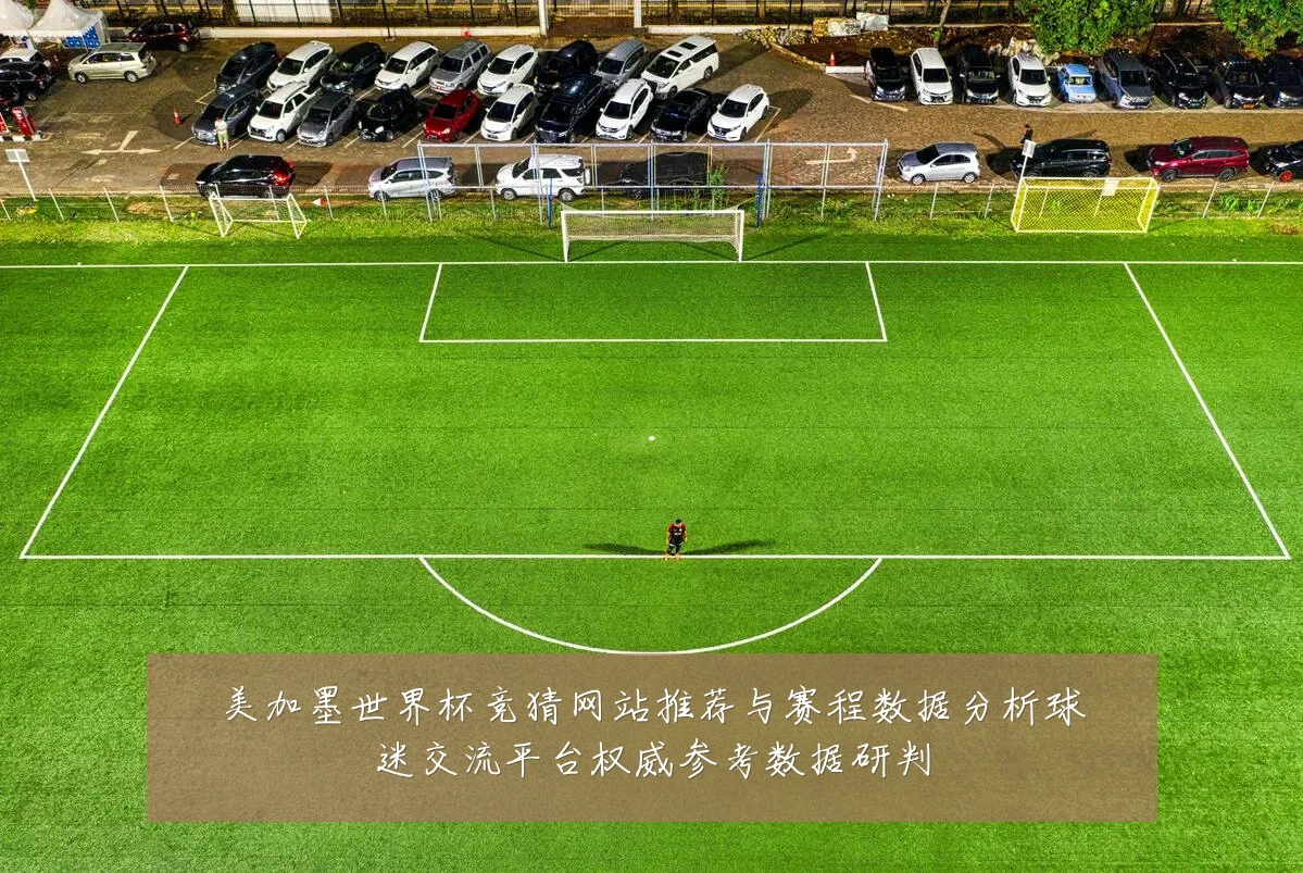 美加墨世界杯竞猜网站推荐与赛程数据分析球迷交流平台权威参考数据研判