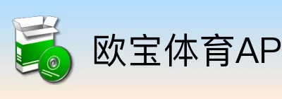 欧宝体育